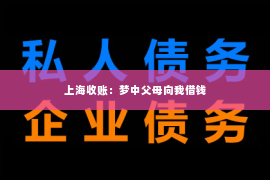 上海收账：梦中父母向我借钱