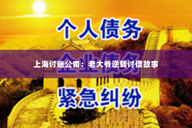 上海讨账公司：老大爷逆转讨债故事