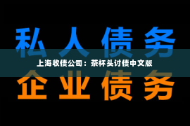 上海收债公司：茶杯头讨债中文版