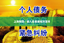 上海收债：老人也需要经济支持