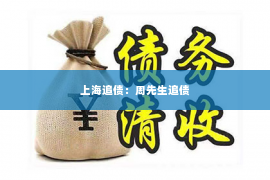上海追债：周先生追债