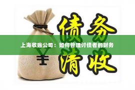 上海收账公司：如何管理讨债者的财务