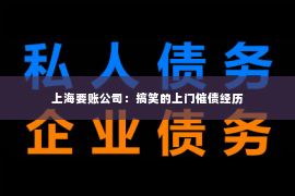上海要账公司：搞笑的上门催债经历