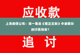 上海要债公司：哪一集是《雍正王朝》中最精彩的讨债场景？