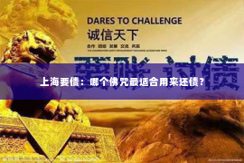上海要债：哪个佛咒最适合用来还债？