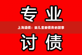 上海追债：婴儿索要债务的故事