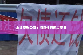 上海要账公司：泗县债务追讨专员