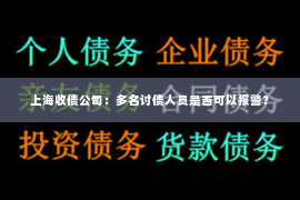 上海收债公司：多名讨债人员是否可以报警？