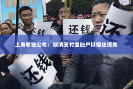 上海收账公司：取消支付宝账户以偿还债务