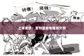 上海要债：支付宝致电催收欠款