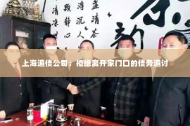 上海追债公司：拒绝离开家门口的债务追讨