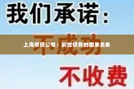 上海收债公司：前世债务的因果关系