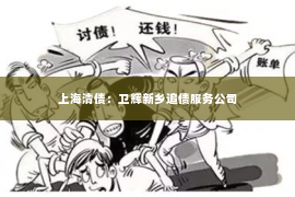 上海清债：卫辉新乡追债服务公司