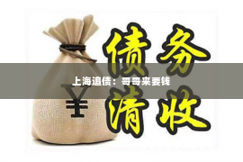 上海追债：哥哥来要钱