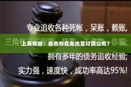 上海收账：是否存在龙虎堂讨债公司？