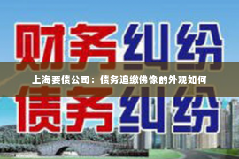 上海要债公司：债务追缴佛像的外观如何