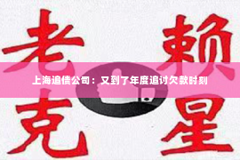 上海追债公司：又到了年度追讨欠款时刻