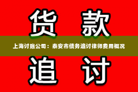 上海讨账公司：泰安市债务追讨律师费用概况