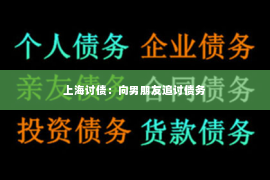 上海讨债：向男朋友追讨债务