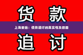 上海要账：债务追讨的真实性及原因