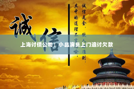 上海讨债公司：小品演员上门追讨欠款