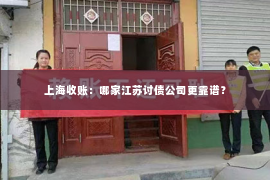 上海收账：哪家江苏讨债公司更靠谱？