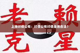 上海讨债公司：讨债公司讨债是否合法？