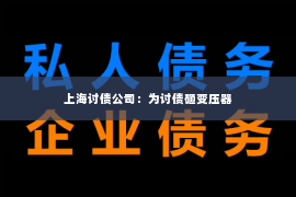 上海讨债公司：为讨债砸变压器