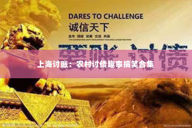 上海讨账：农村讨债趣事搞笑合集