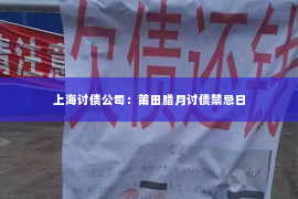 上海讨债公司：莆田腊月讨债禁忌日