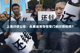 上海讨债公司：永康是否存在专门的讨债机构？