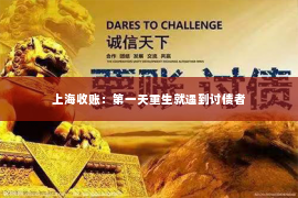上海收账：第一天重生就遇到讨债者