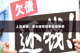 上海要债：家中拥有债务收取神兽