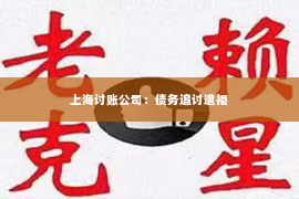 上海讨账公司：债务追讨遭拒