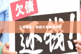 上海要账：新四大名捕来讨债