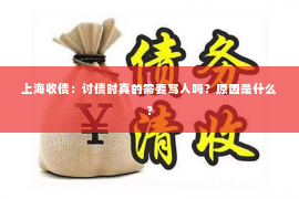 上海收债：讨债时真的需要骂人吗？原因是什么？