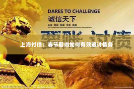 上海讨债：春节期间如何有效追讨债务