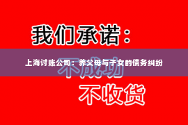 上海讨账公司：养父母与子女的债务纠纷