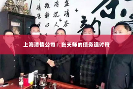 上海清债公司：张天师的债务追讨符