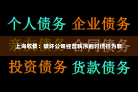 上海收债：破坏公司经营秩序的讨债行为罪