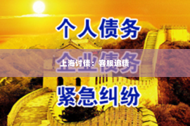 上海讨债：客服追债