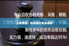 上海清债：如何应对电话追债