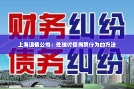 上海追债公司：处理讨债拘禁行为的方法
