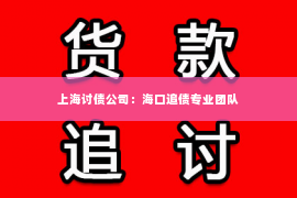 上海讨债公司：海口追债专业团队