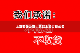 上海要账公司：名虹上海讨债公司