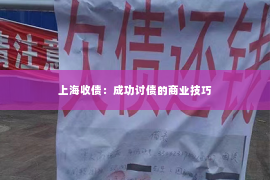 上海收债：成功讨债的商业技巧