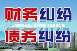 上海追债公司：哪些情形构成非法讨债