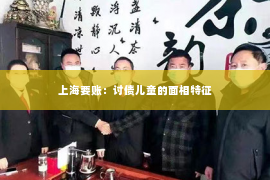 上海要账：讨债儿童的面相特征
