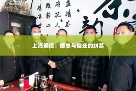 上海追债：感恩与偿还的纠葛