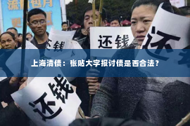 上海清债：张贴大字报讨债是否合法？